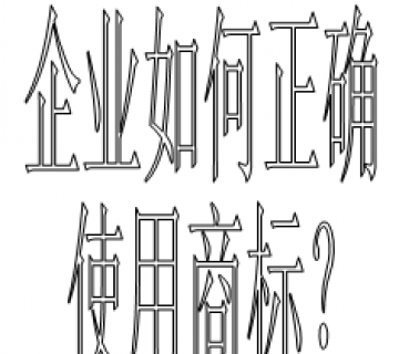 企業如何正確使用商標?